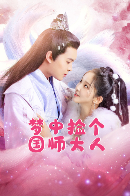 梦中捡个国师大人