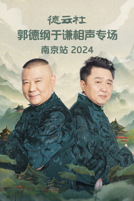 德云社郭德纲于谦相声专场南京站