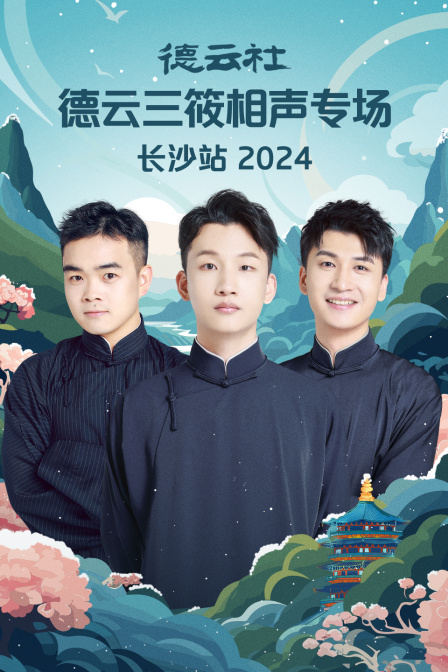 德云社德云三筱相声专场长沙站