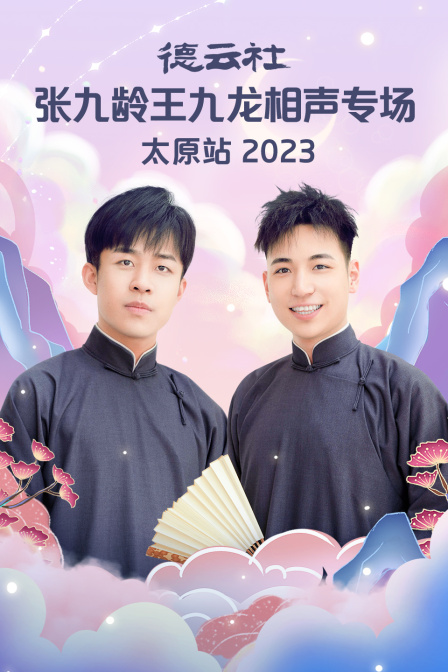 德云社张九龄王九龙相声专场太原站