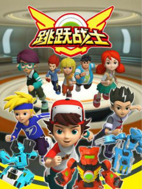 跳跃战士