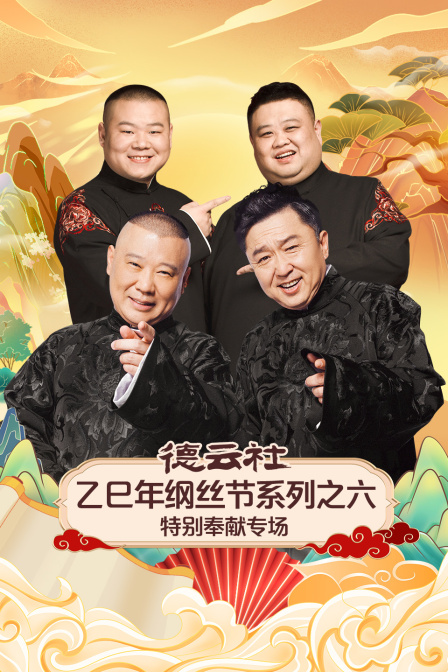 德云社乙巳年纲丝节之六特别奉献专场