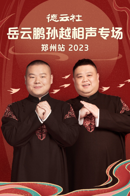 德云社岳云鹏孙越相声专场郑州站
