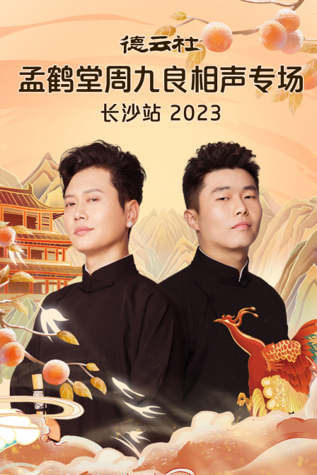德云社孟鹤堂周九良相声专场长沙站