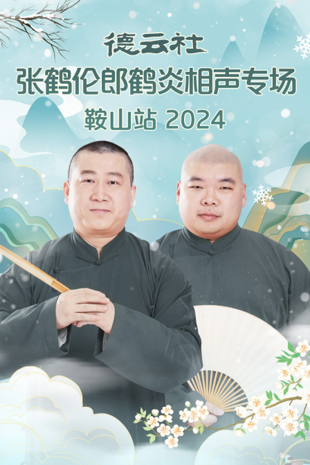 德云社张鹤伦郎鹤炎相声专场鞍山站