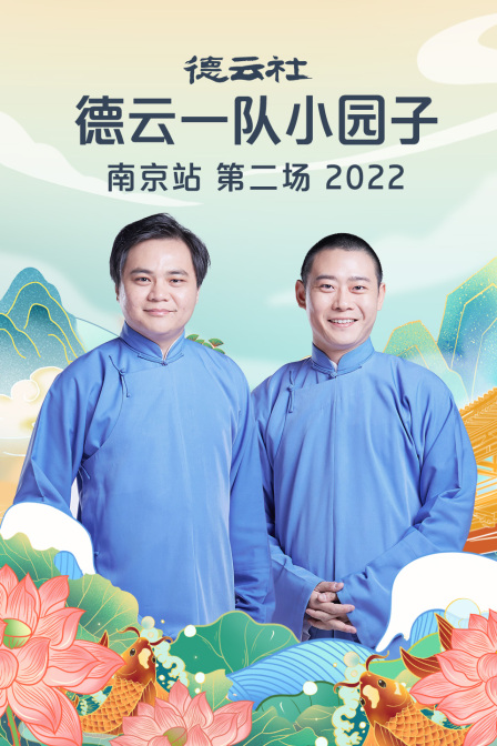 德云社德云一队小园子南京站第二场
