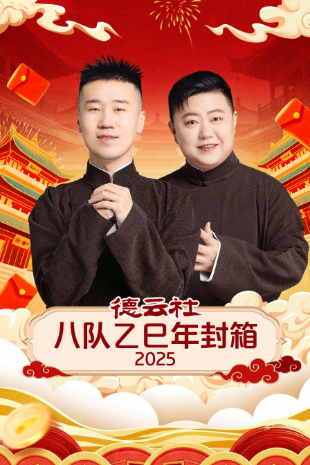 德云社八队乙巳年封箱