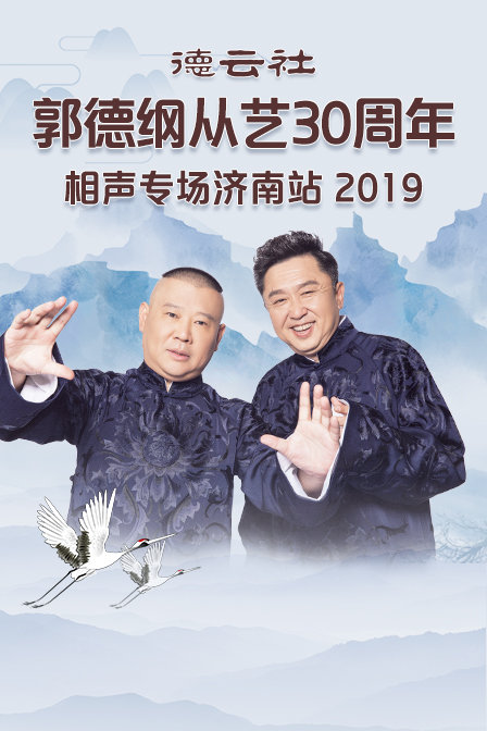 德云社郭德纲从艺30周年相声专场济南站