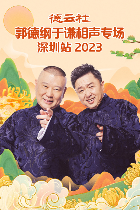 德云社郭德纲于谦相声专场深圳站