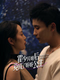 霍少闪婚后竟成了娇娇公主