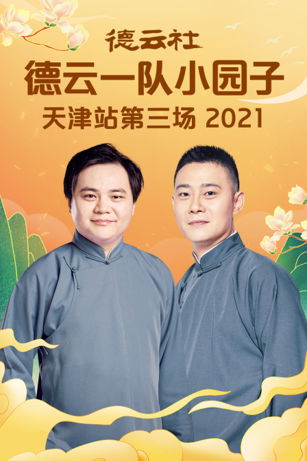 德云社德云一队小园子天津站第三场