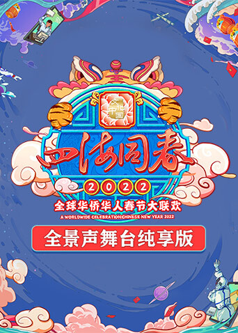 2022湖南卫视全球华侨华人春晚全景声舞台