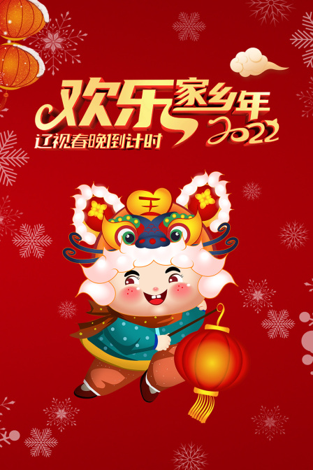 辽视春晚倒计时欢乐家乡年