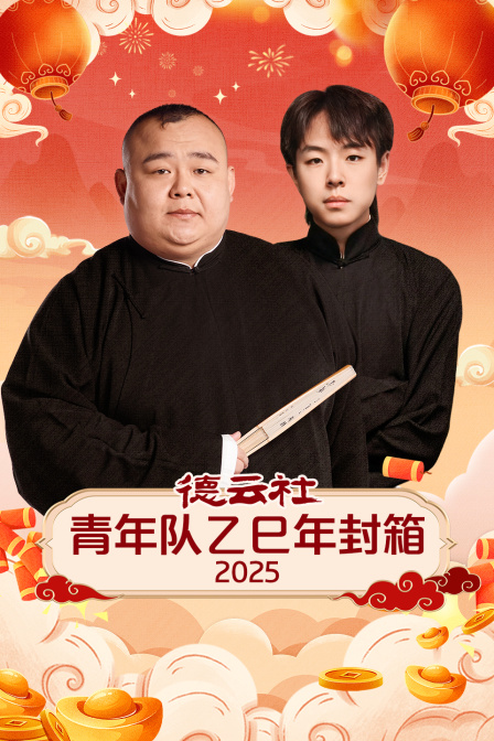 德云社青年队乙巳年封箱