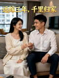 远嫁三年千里归家