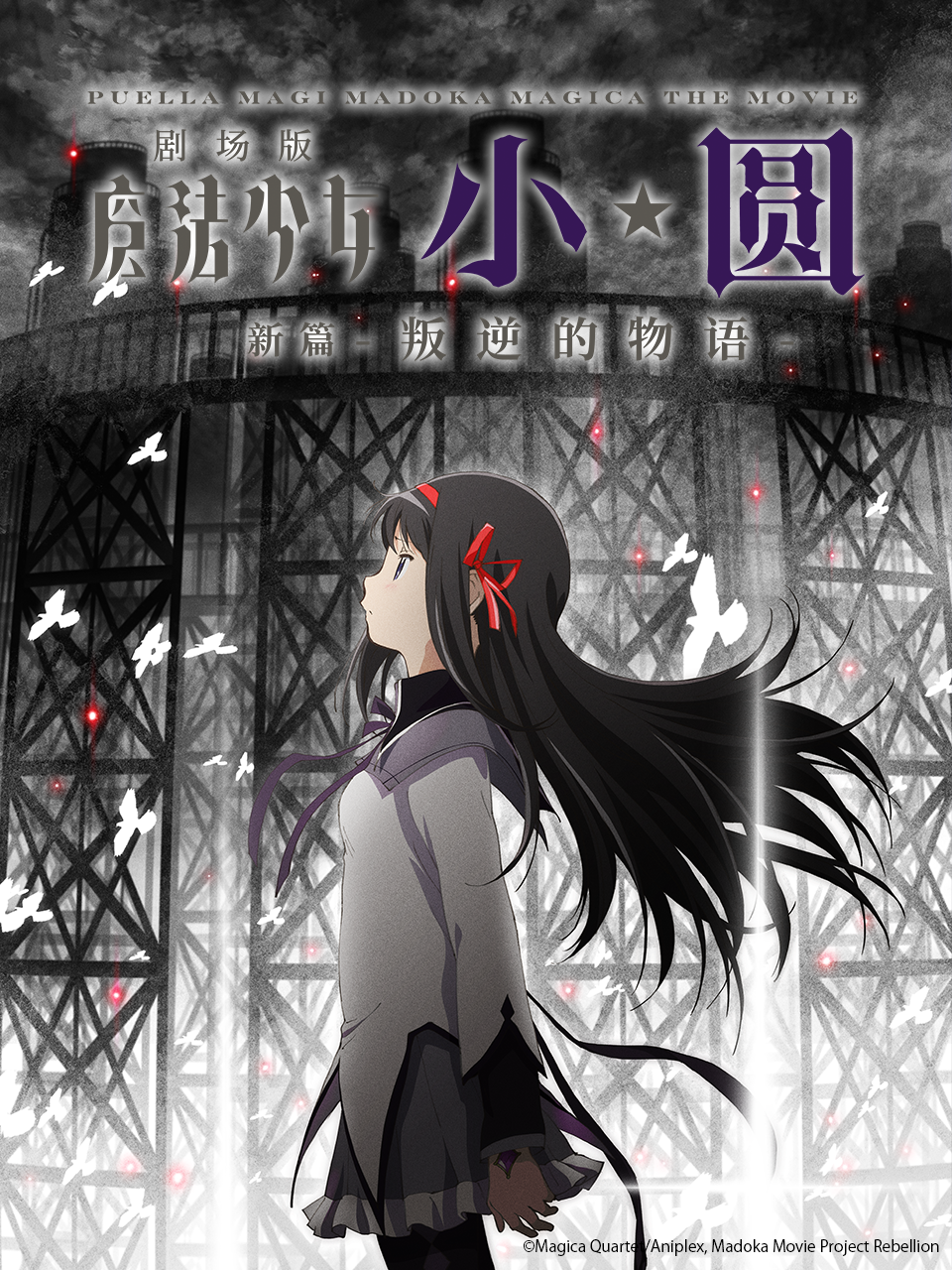 魔法少女小圆新篇叛逆的物语