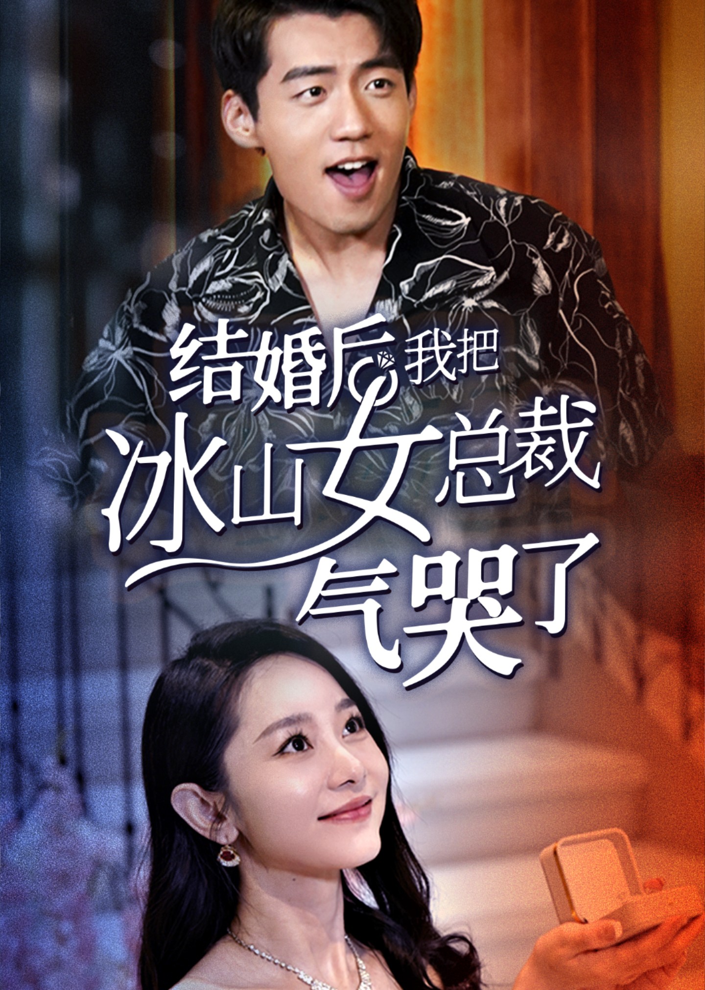 结婚后我把冰山女总裁气哭了