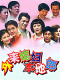 外来媳妇本地郎2023第10部