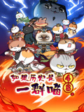 如果历史是一群喵第4第8季