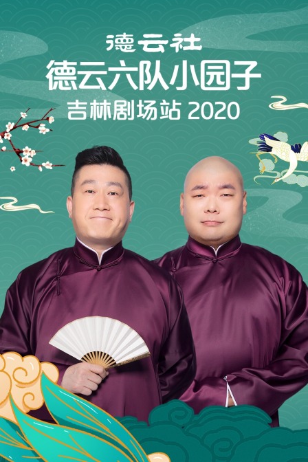 德云社德云六队小园子吉林剧场站