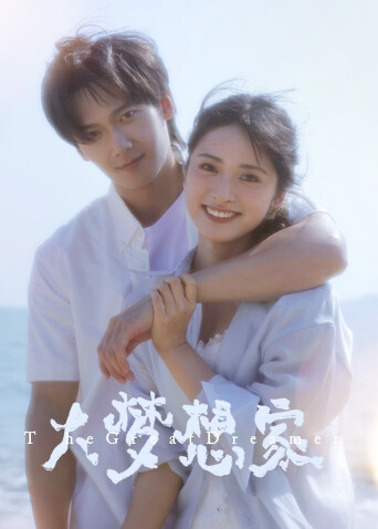 大梦想家
