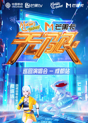 动感地带芒果卡无限X巡回演唱会成都站