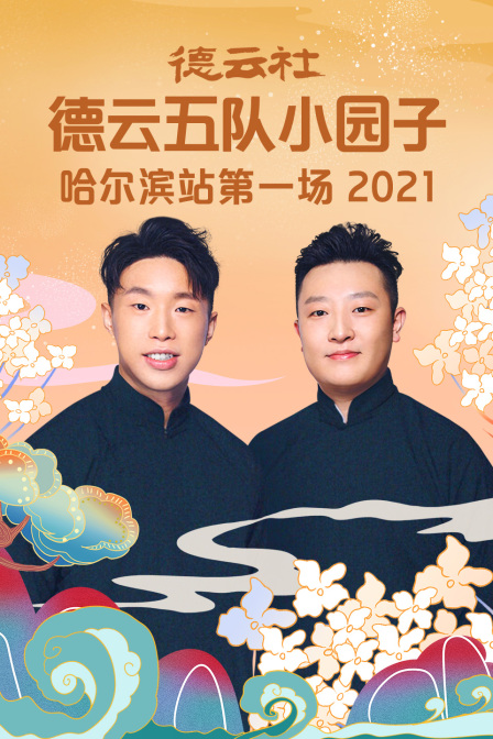 德云社德云五队小园子哈尔滨站第一场