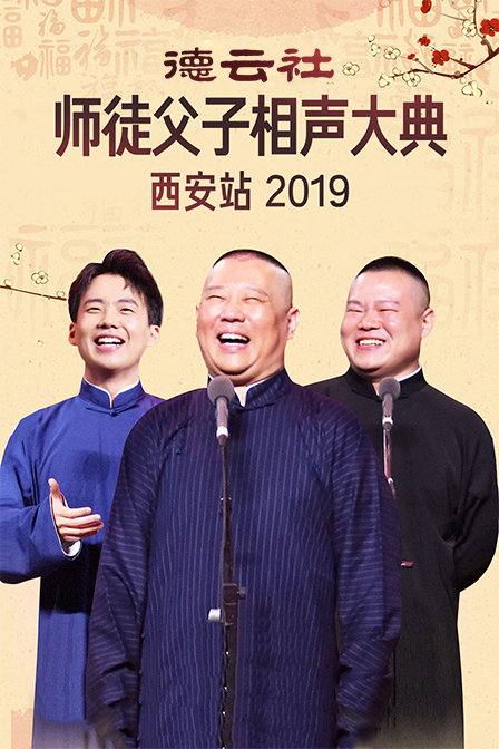 德云社师徒父子相声大典西安站