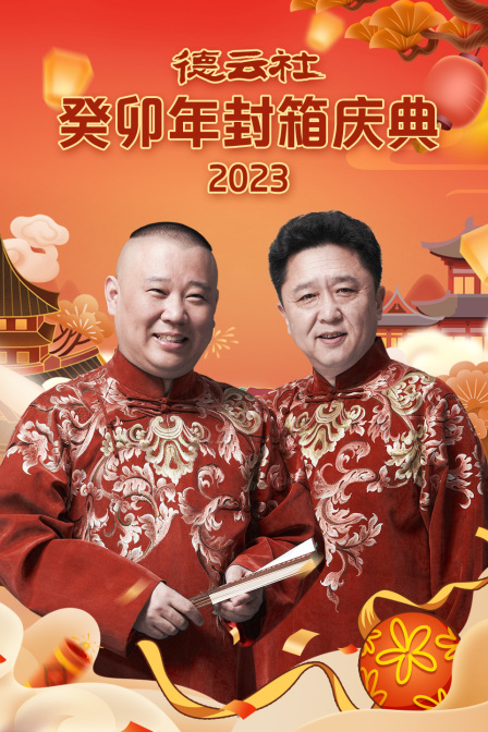 德云社癸卯年封箱庆典