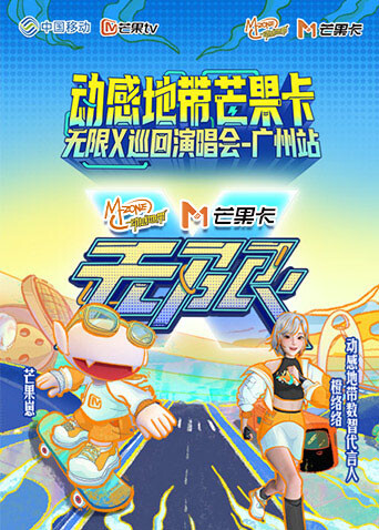 动感地带芒果卡无限X巡回演唱会广州站