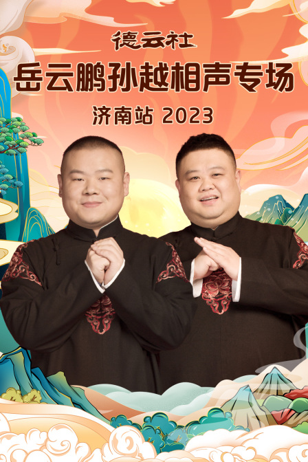 德云社岳云鹏孙越相声专场济南站