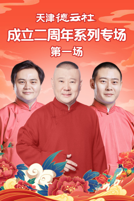 天津德云社成立二周年系列专场第一场
