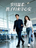 岁月温柔携子归来守心安