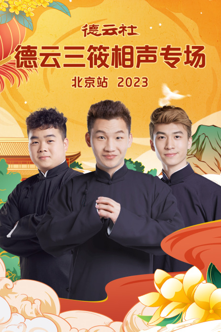 德云社德云三筱相声专场北京站