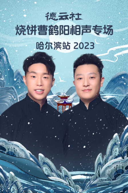 德云社烧饼曹鹤阳相声专场哈尔滨站