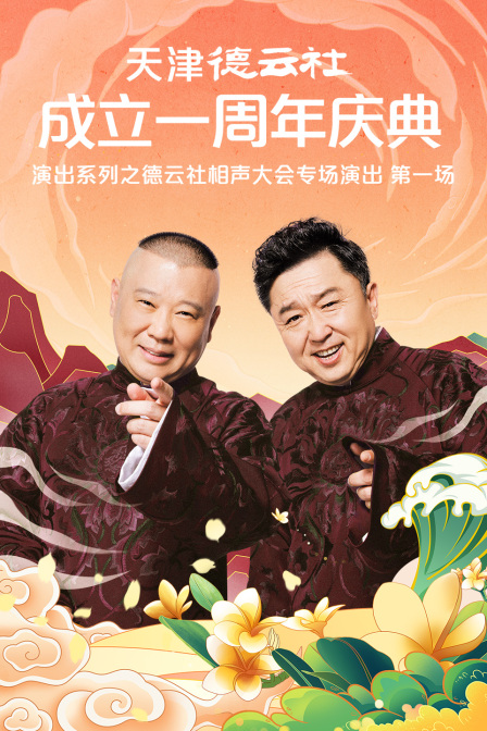 天津德云社成立一周年庆典演出之德云社相声大会专场演出第一场