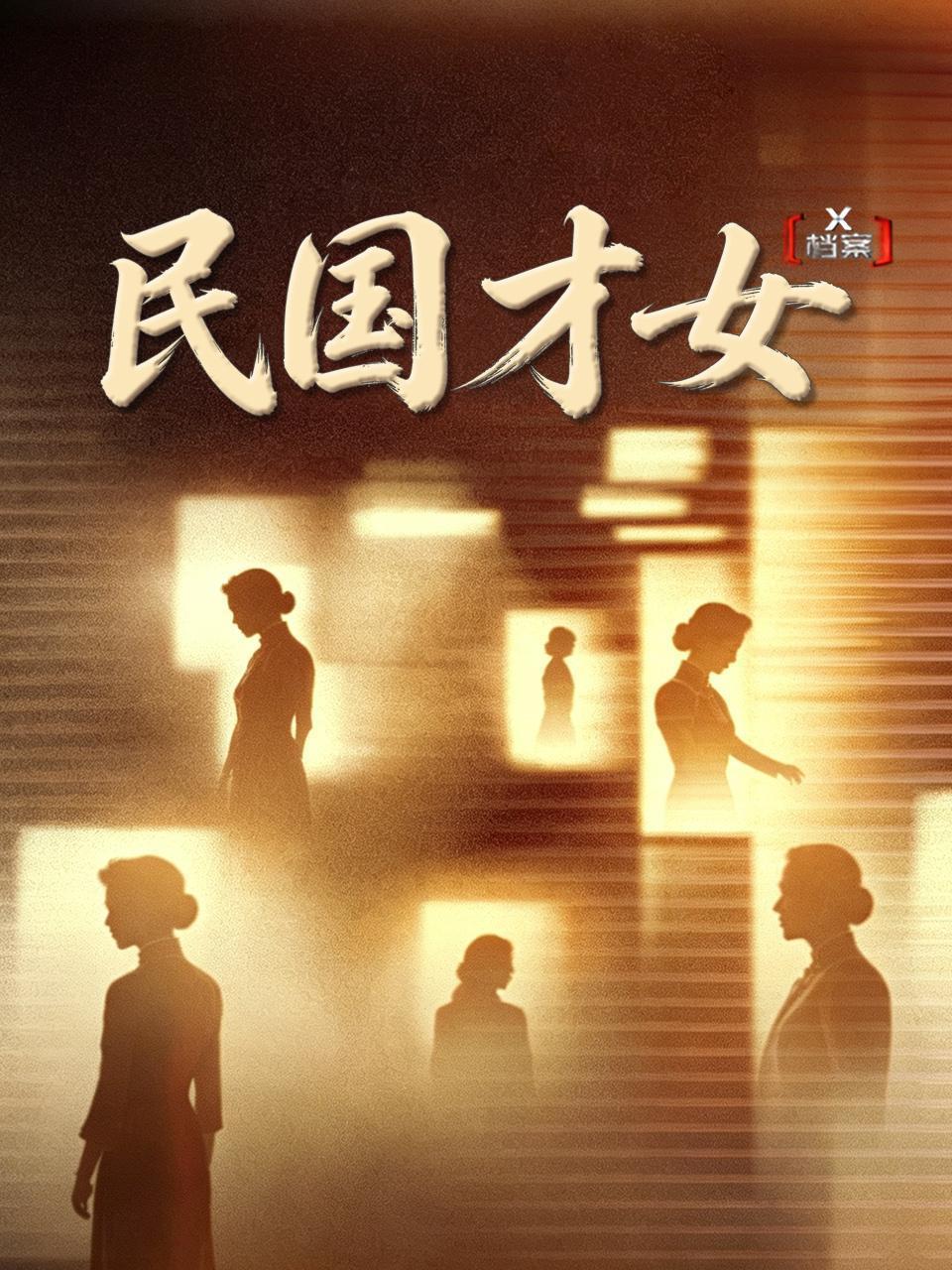 X档案民国才女