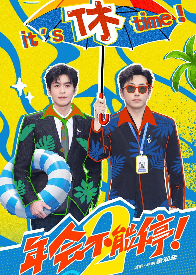 年会不能停2