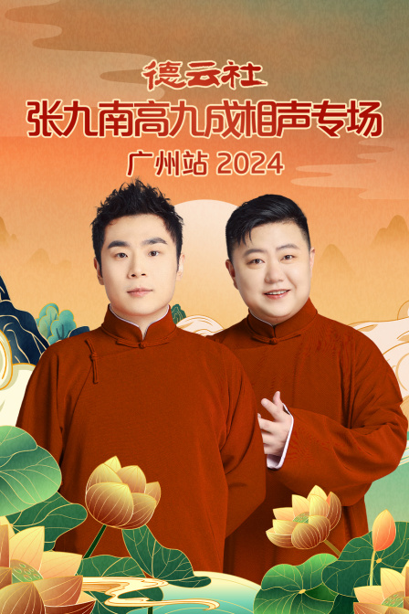 德云社张九南高九成相声专场广州站