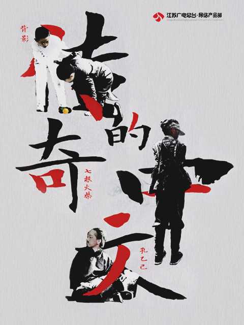 传奇的