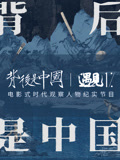 背后是中国遇见