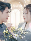 无敌大小姐