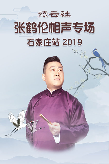 德云社张鹤伦相声专场石家庄站