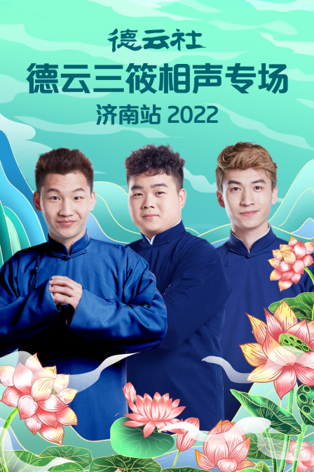 德云社德云三筱相声专场济南站