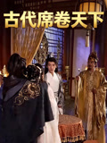 古代席卷天下