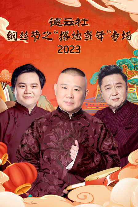 德云社纲丝节之撂地当年专场