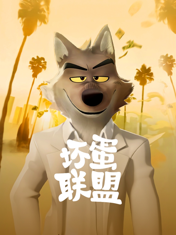 坏蛋联盟