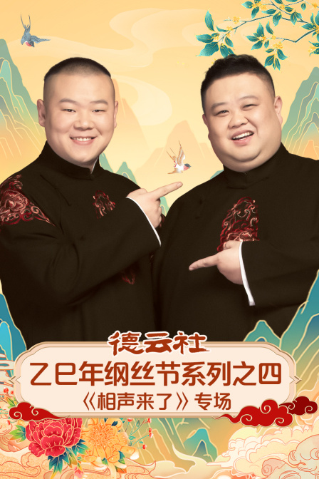 德云社乙巳年纲丝节之四相声来了专场