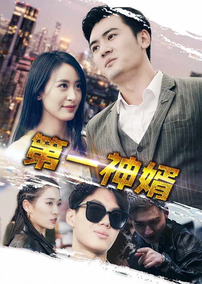 第一神婿
