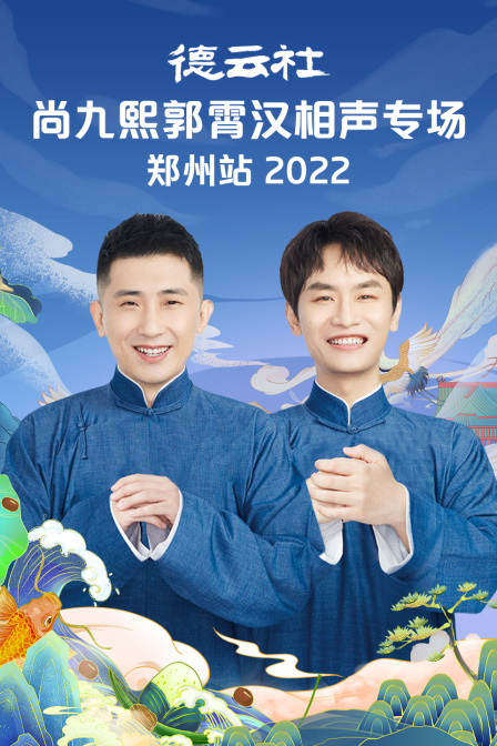 德云社尚九熙郭霄汉相声专场郑州站